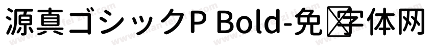 源真ゴシックP Bold字体转换